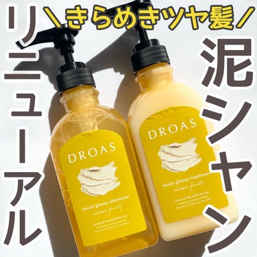 ＼泥ヘアケア🛠／
・

DROAS
🌟モイストグロッシー🌟
シャンプー400ml/トリートメント400g
・
泥のヘアケアで有名なドロアス。3月にフルリニューアル👏👏
今回のリニューアルで簡単に言うと更