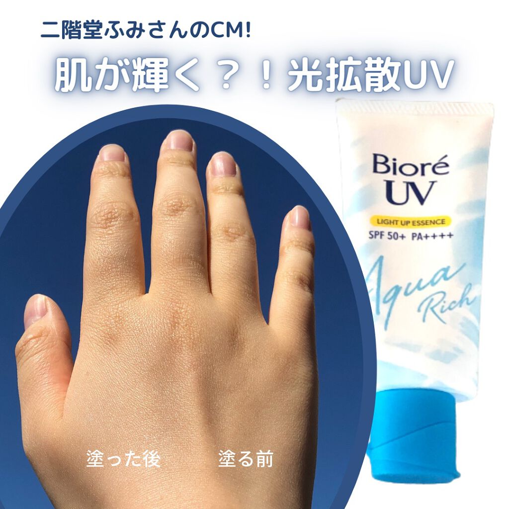 ビオレUV アクアリッチ ライトアップエッセンス/ビオレ/日焼け止めクリームを使ったクチコミ（1枚目）