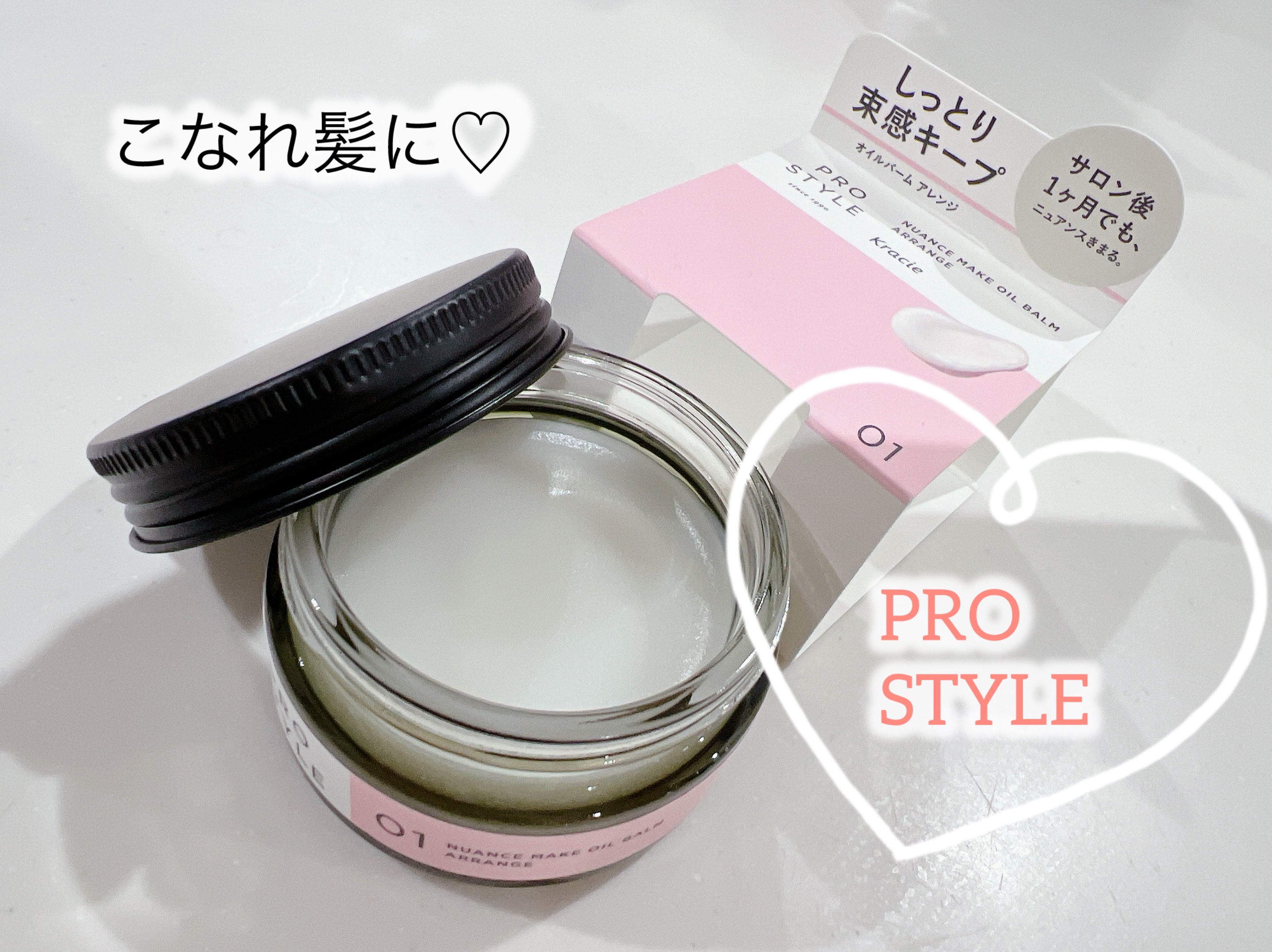 ニュアンスメイクオイルバーム アレンジ/プロスタイル/ヘアバームを使ったクチコミ（1枚目）