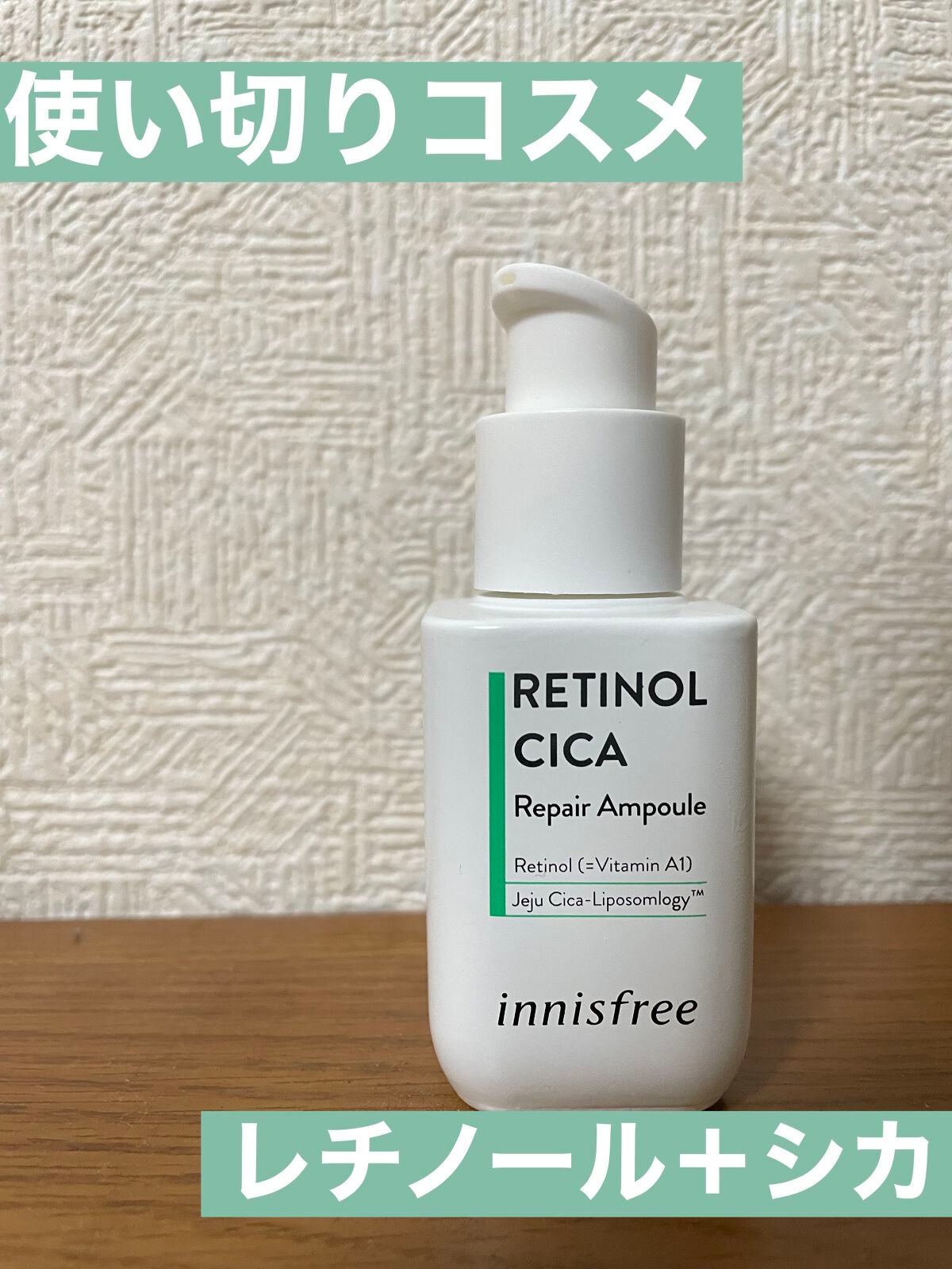 レチノール シカ リペア セラム/innisfree/美容液を使ったクチコミ(1枚目)