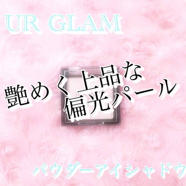 UR GLAM　POWDER EYESHADOW/U R GLAM/パウダーアイシャドウを使ったクチコミ（1枚目）