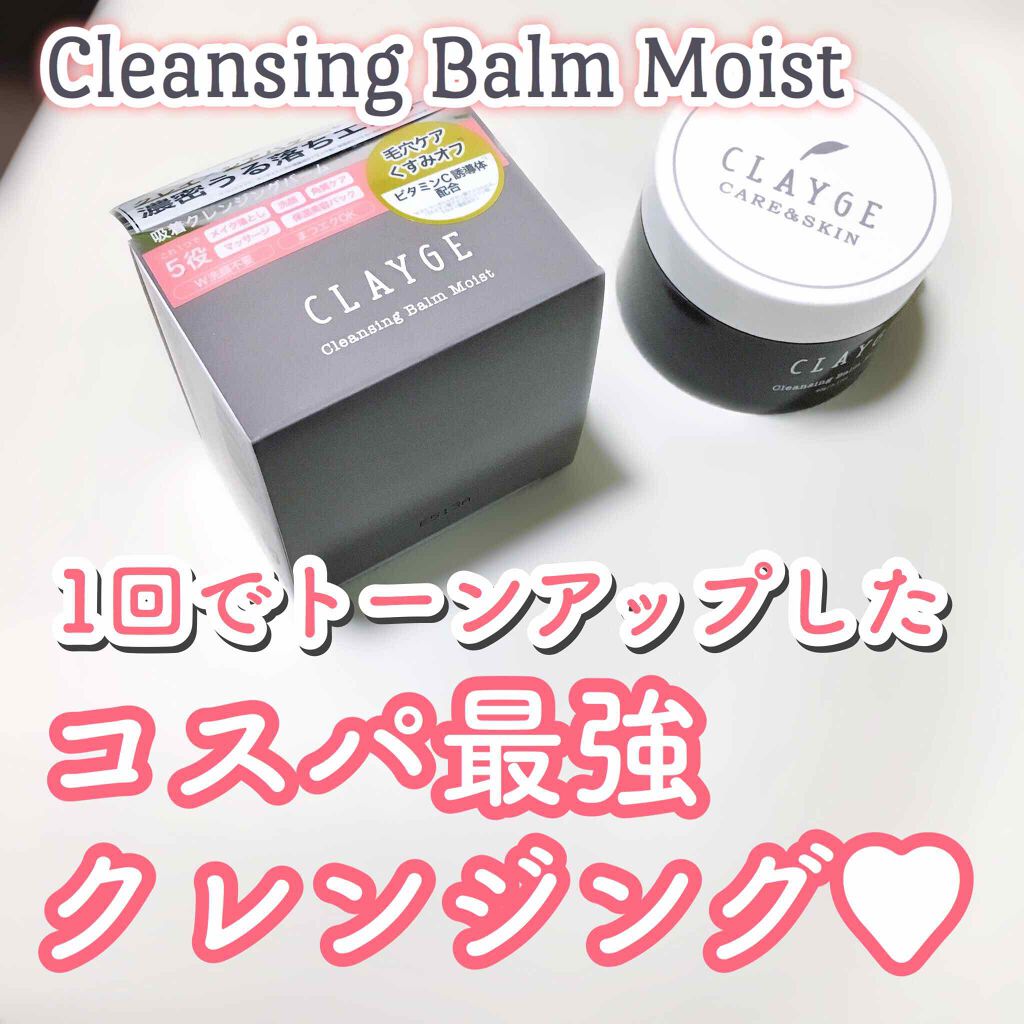 クレンジングバーム モイスト/CLAYGE/クレンジングバームを使ったクチコミ（1枚目）