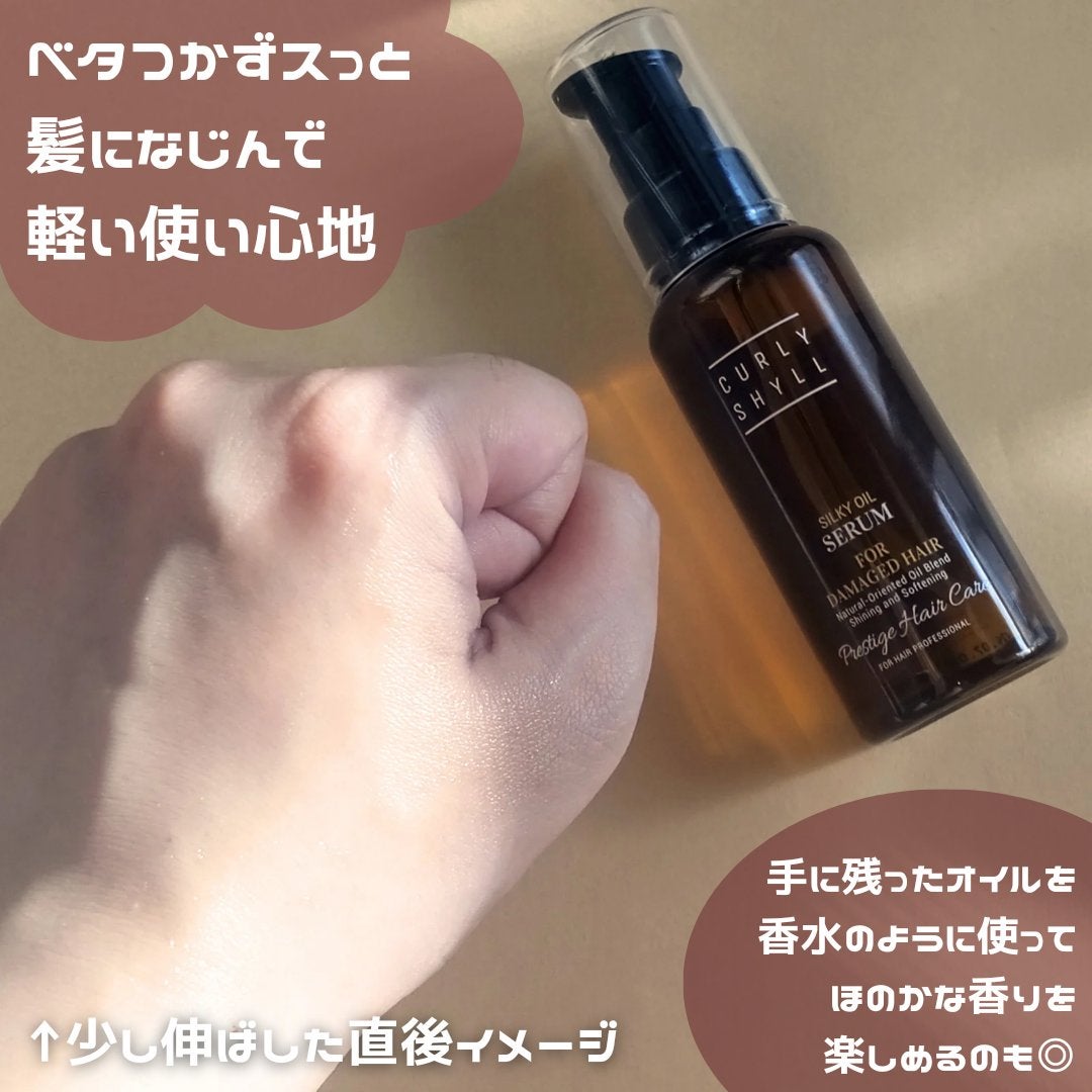 SILKY OIL SERUM/CULRY SHYLL/ヘアオイルを使ったクチコミ(5枚目)