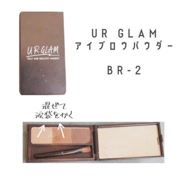 UR GLAM　EYEBROW POWDER/U R GLAM/パウダーアイブロウを使ったクチコミ（3枚目）