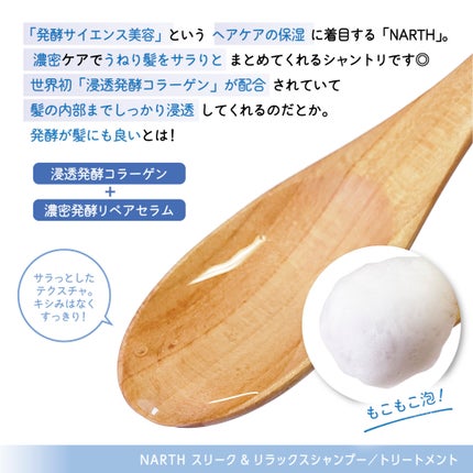 スリーク&リラックスシャンプー/トリートメント/NARTH/市販シャンプーを使ったクチコミ(3枚目)