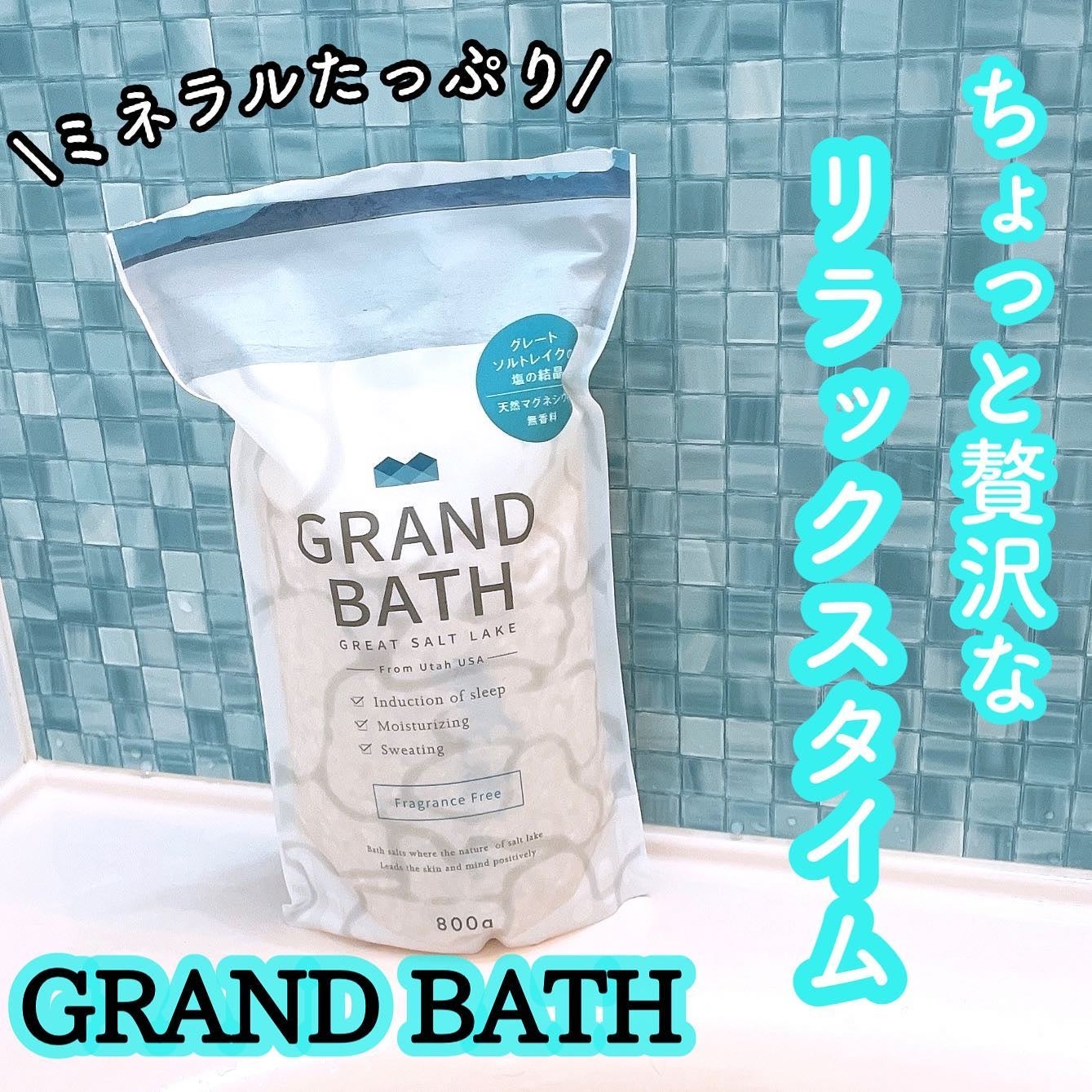 GRAND BATH Fragrance Free/GRAND BATH/無機塩系入浴剤を使ったクチコミ(1枚目)