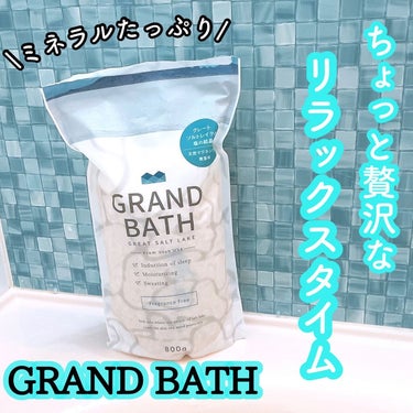 GRAND BATH GRAND BATH Fragrance Freeのクチコミ「GRAND BATH
バスソルト
⁡
~PR~
⁡
グレートソルトレイクから精製した
塩化マグ.....」（1枚目）