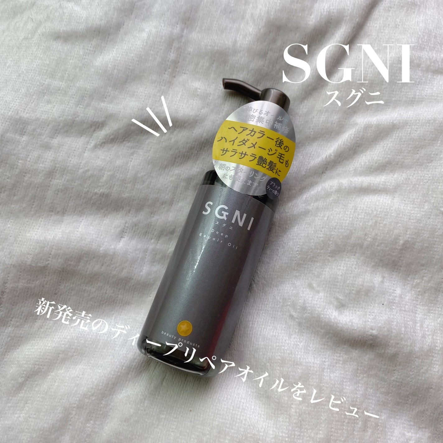 スグニ ディープリペアオイル/SGNI/ヘアオイルを使ったクチコミ(1枚目)