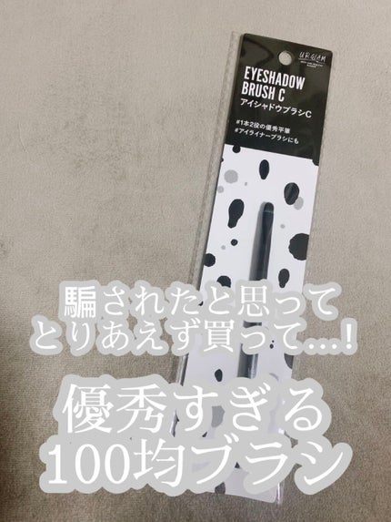 UR GLAM EYESHADOW BRUSH C(アイシャドウブラシC)/U R GLAM/メイクブラシを使ったクチコミ(1枚目)