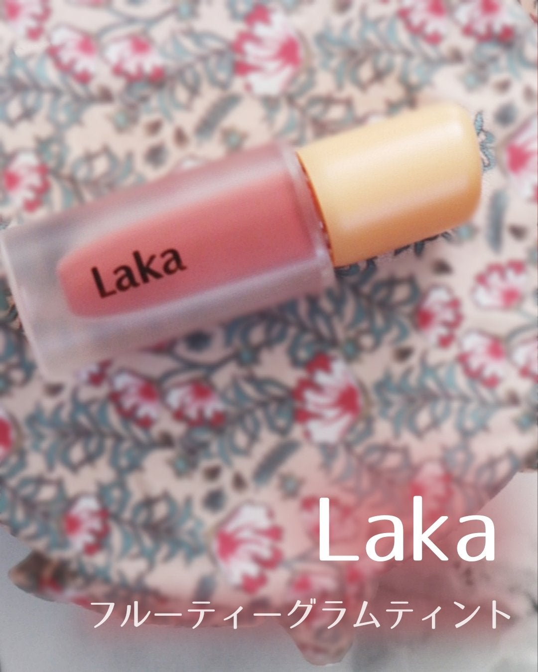 フルーティーグラムティント/Laka/リップティントを使ったクチコミ(1枚目)