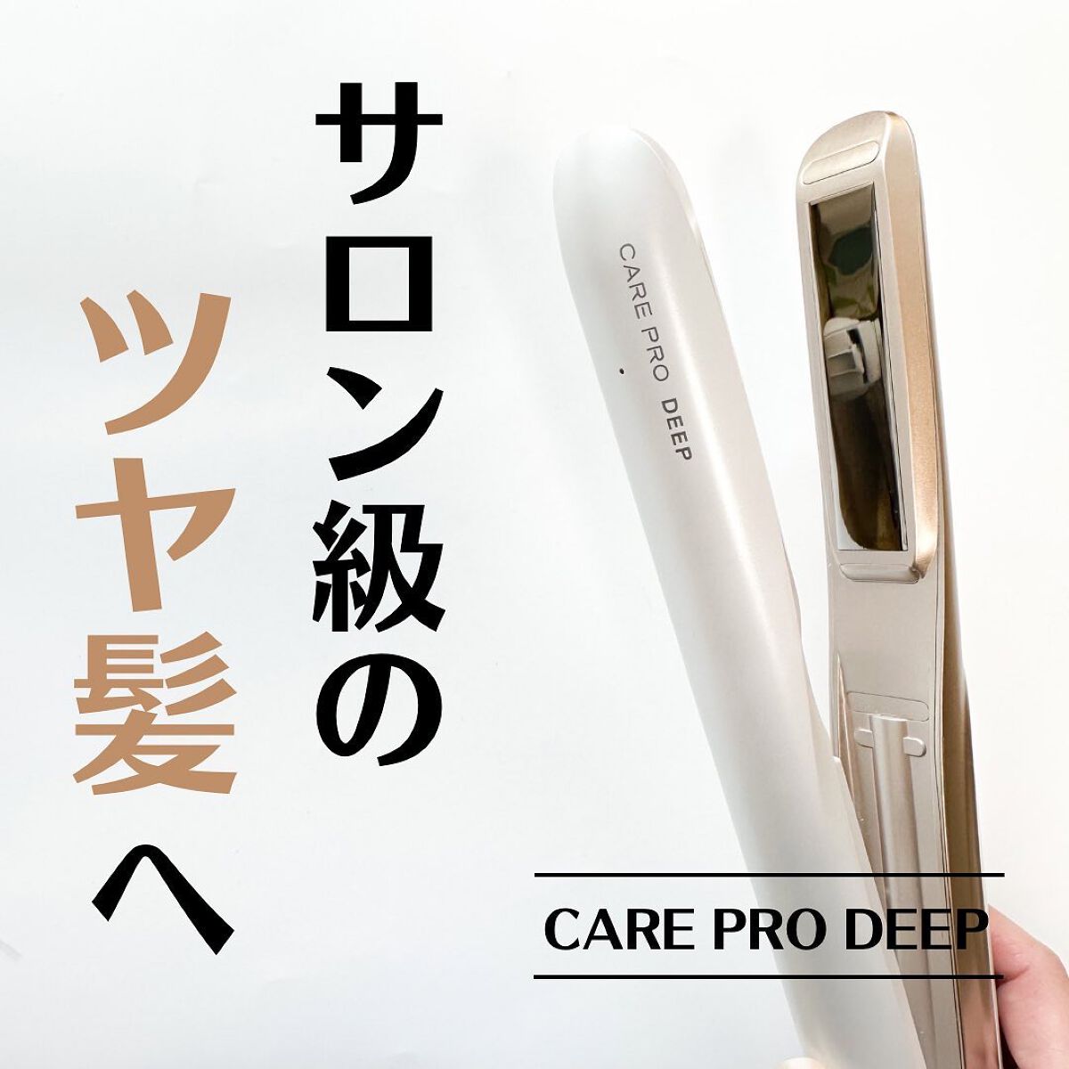 CARE PRO DEEP/CARE PRO/その他ヘアアイロンを使ったクチコミ(1枚目)