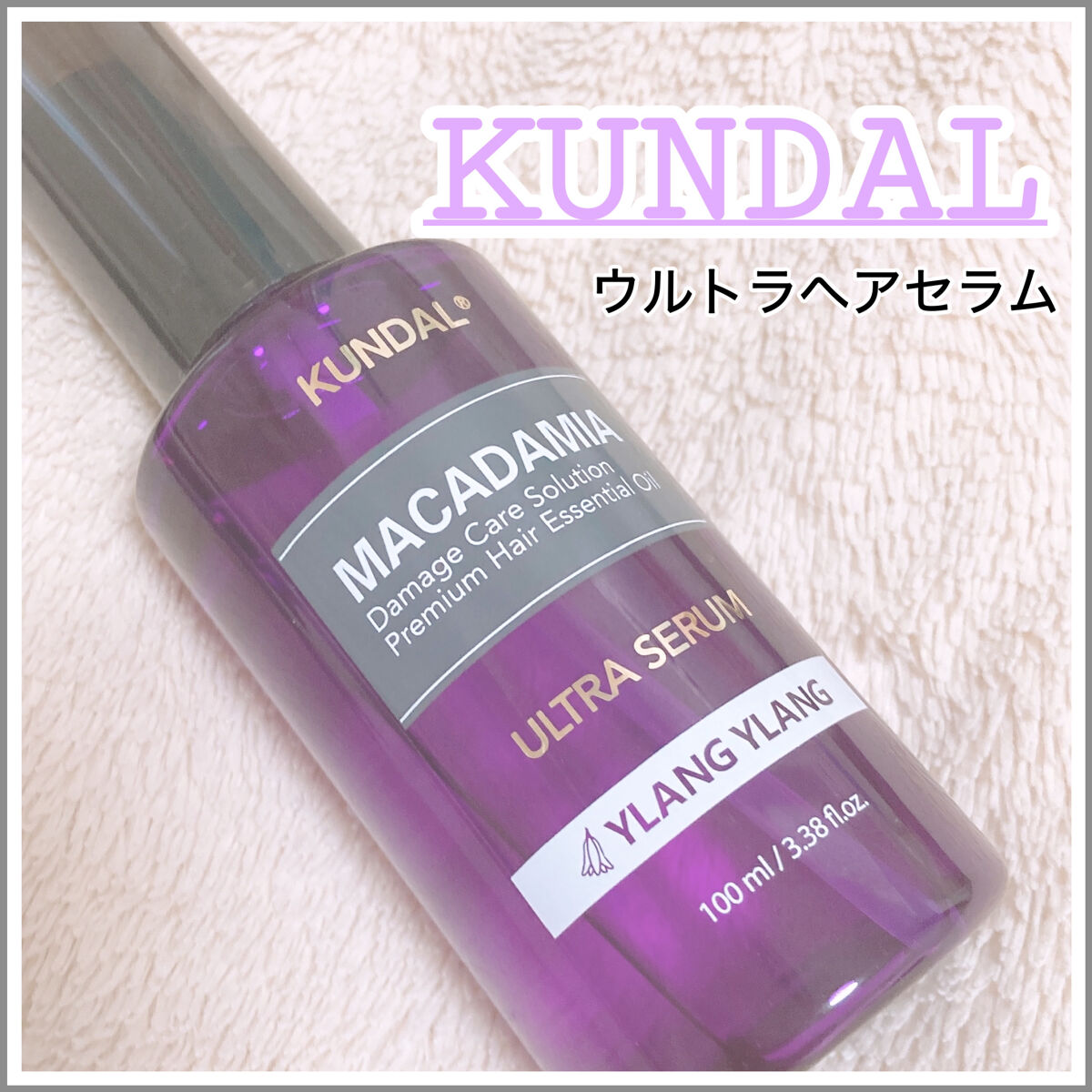 クンダル マカダミア ウルトラヘアセラム /KUNDAL/ヘアオイルを使ったクチコミ（1枚目）
