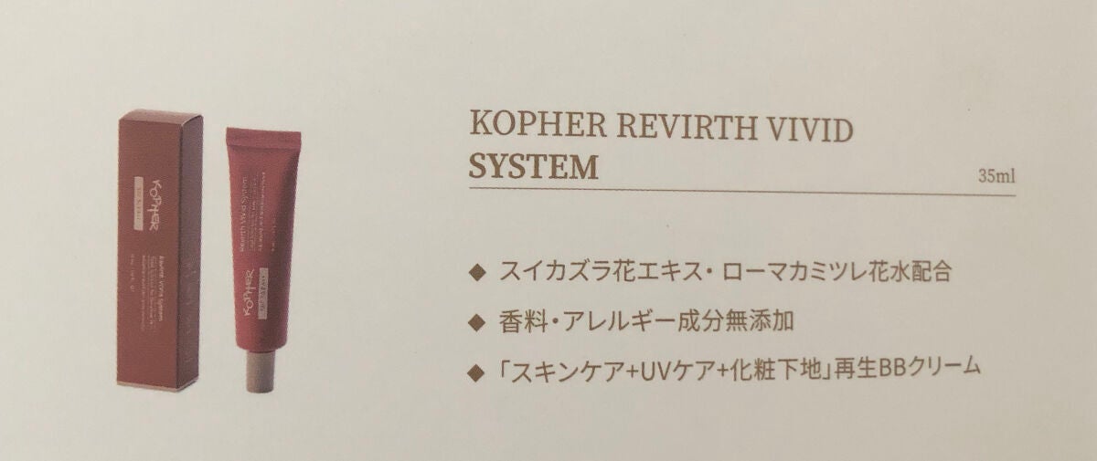 REVIRTH VIVID SYSTEM/KOPHER/BBクリームを使ったクチコミ(4枚目)