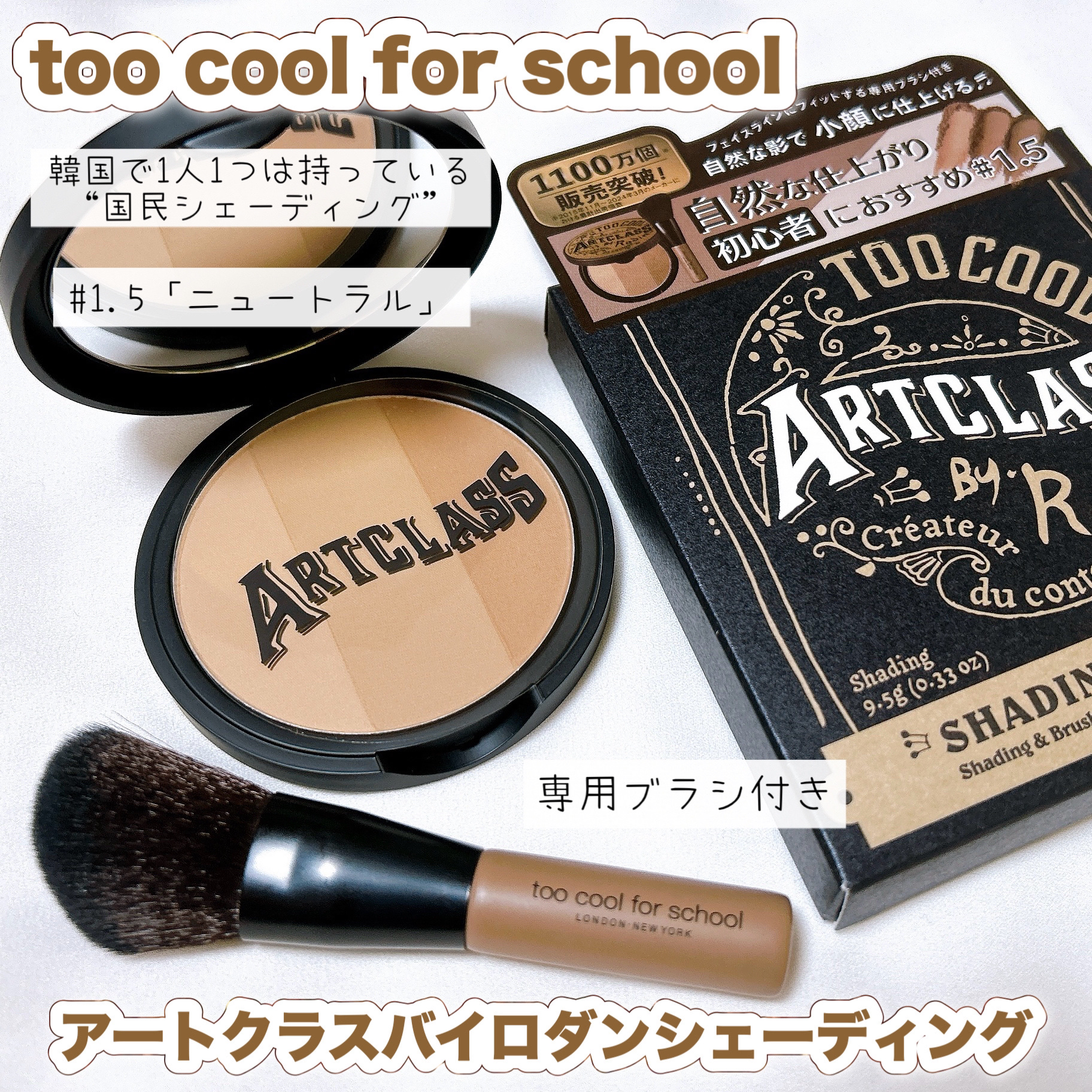 アートクラスバイロダン シェーディング/too cool for school/シェーディングを使ったクチコミ（1枚目）