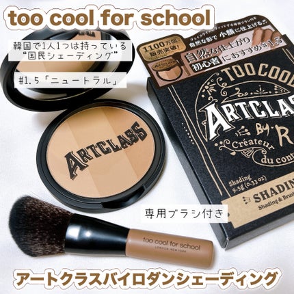 アートクラスバイロダン シェーディング/too cool for school/シェーディングを使ったクチコミ(1枚目)