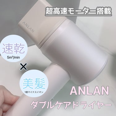 ダブルケアドライヤー/ANLAN/ドライヤーを使ったクチコミ（1枚目）