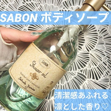  シャワーオイル デリケート・ジャスミン  デリケート・ジャスミン 500ml/SABON/ボディソープを使ったクチコミ（1枚目）