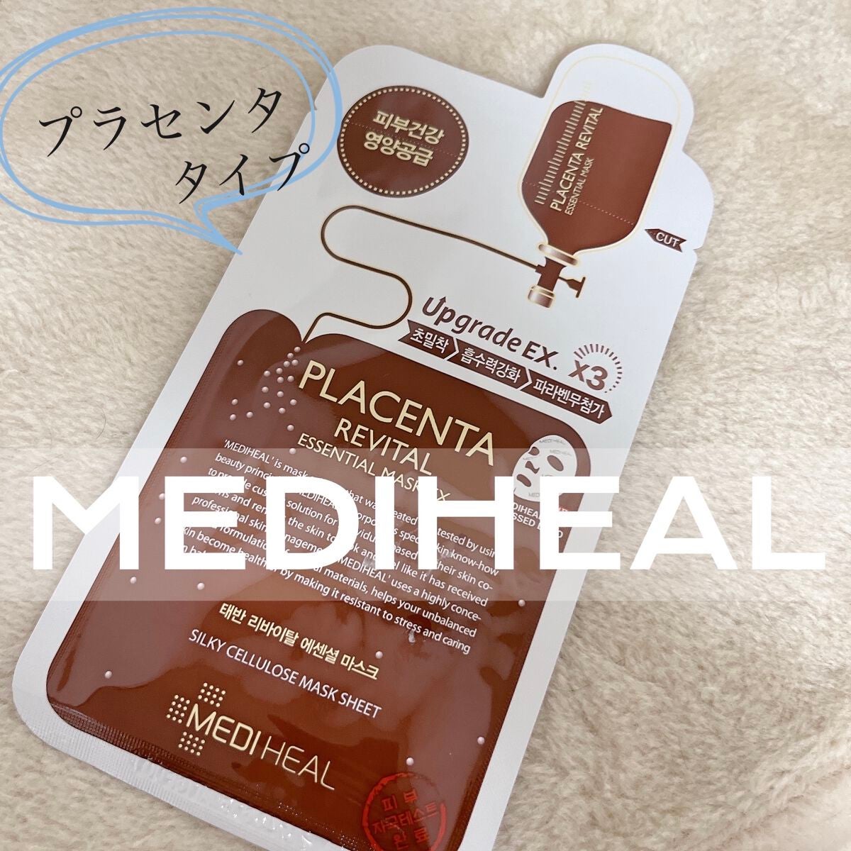プラセンタ リバイタルエッセンシャルマスクEX/MEDIHEAL/シートマスク・パックを使ったクチコミ(1枚目)