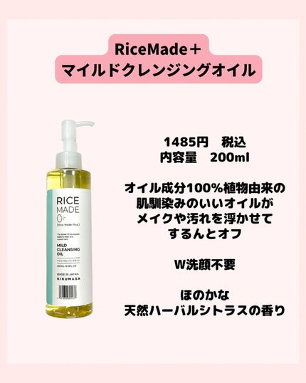 ライスメイドプラス マイルドクレンジングオイル/菊正宗/オイルクレンジングを使ったクチコミ(4枚目)