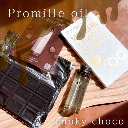 プロミルオイル スモーキーチョコ/Promille/ヘアオイルを使ったクチコミ(1枚目)