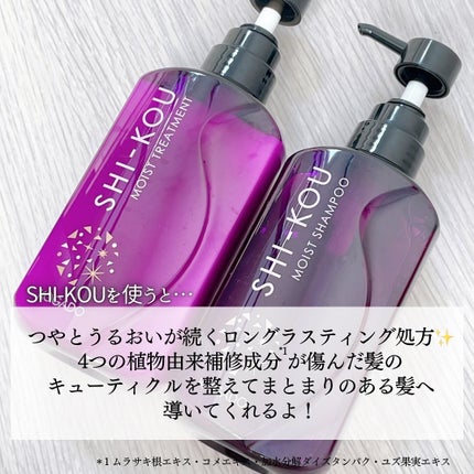 SHI-KOU モイスト シャンプー/トリートメント/紫光/市販シャンプーを使ったクチコミ(3枚目)