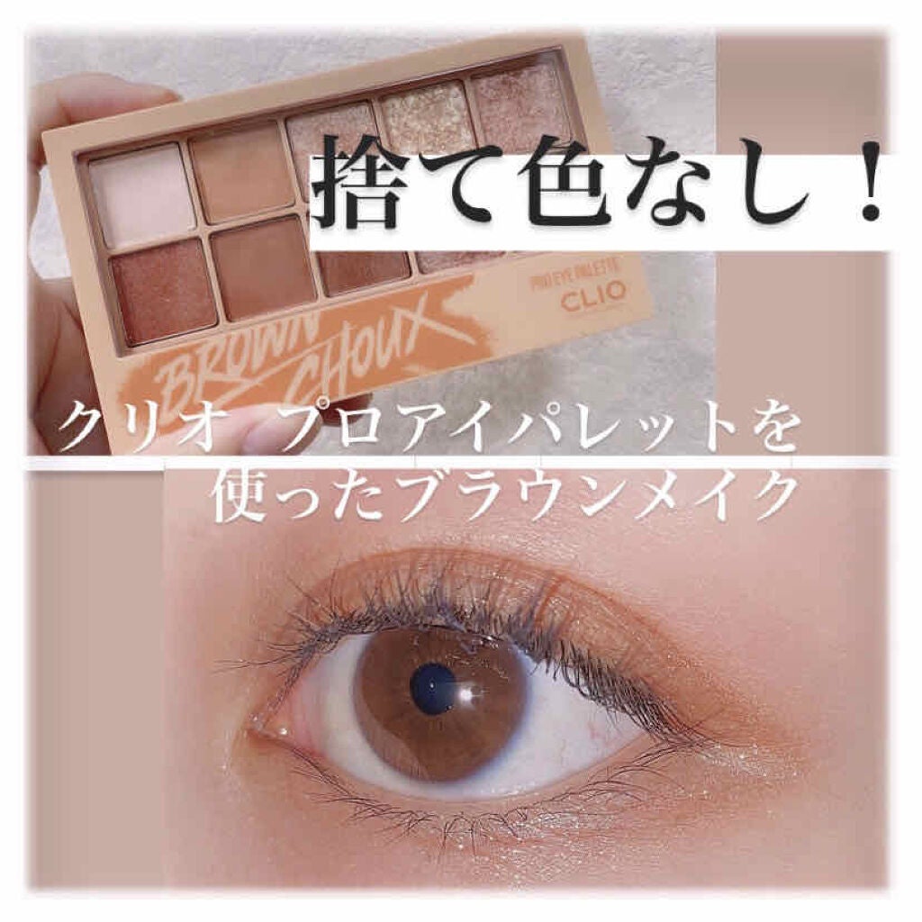 プロ アイ パレット/CLIO/アイシャドウパレットを使ったクチコミ(1枚目)