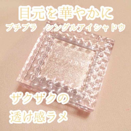 シングルカラーアイシャドウ 04 クリアラメ/CEZANNE/単色アイシャドウを使ったクチコミ(1枚目)