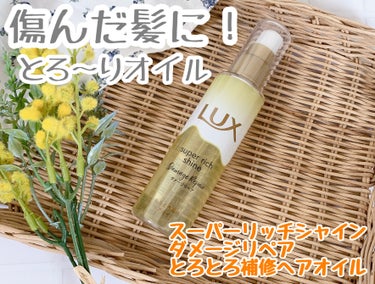 スーパーリッチシャイン ダメージリペア とろとろ補修ヘアオイル/LUX/ヘアオイルを使ったクチコミ（1枚目）