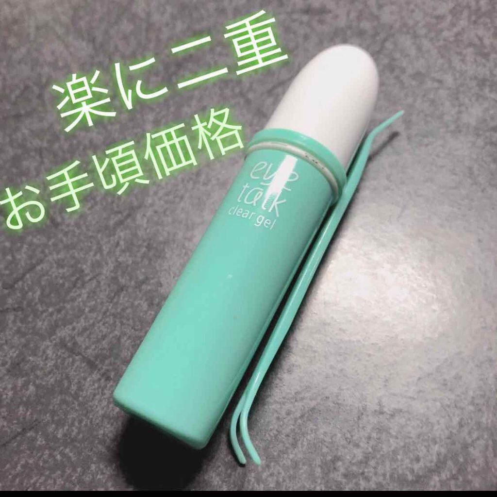 アイトーク クリアジェル/アイトーク/二重まぶた用アイテムを使ったクチコミ（1枚目）