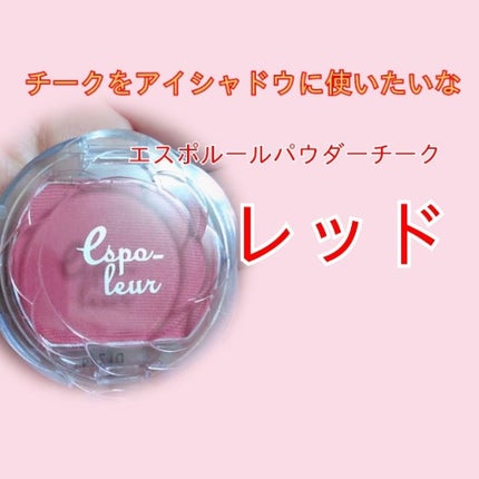 エスポルール クリーミーチーク/エスポルール/ジェル・クリームチークを使ったクチコミ(1枚目)