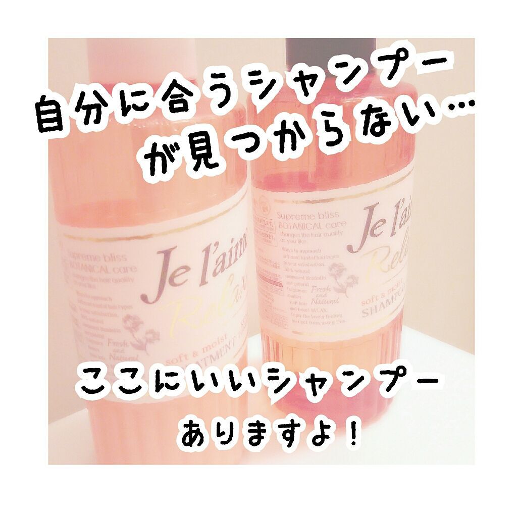 リラックス シャンプー/トリートメント(ソフト&モイスト)/Je l'aime/シャンプー・コンディショナーを使ったクチコミ(1枚目)