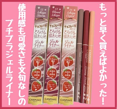 もっと早く買えばよかった！

#キャンメイク
クリーミータッチライナー

12イチゴストーム
13ブラッドイチゴ
14イチゴキューピッド

クリーミータッチライナーシリーズ自体初購入ですが、とろける描き