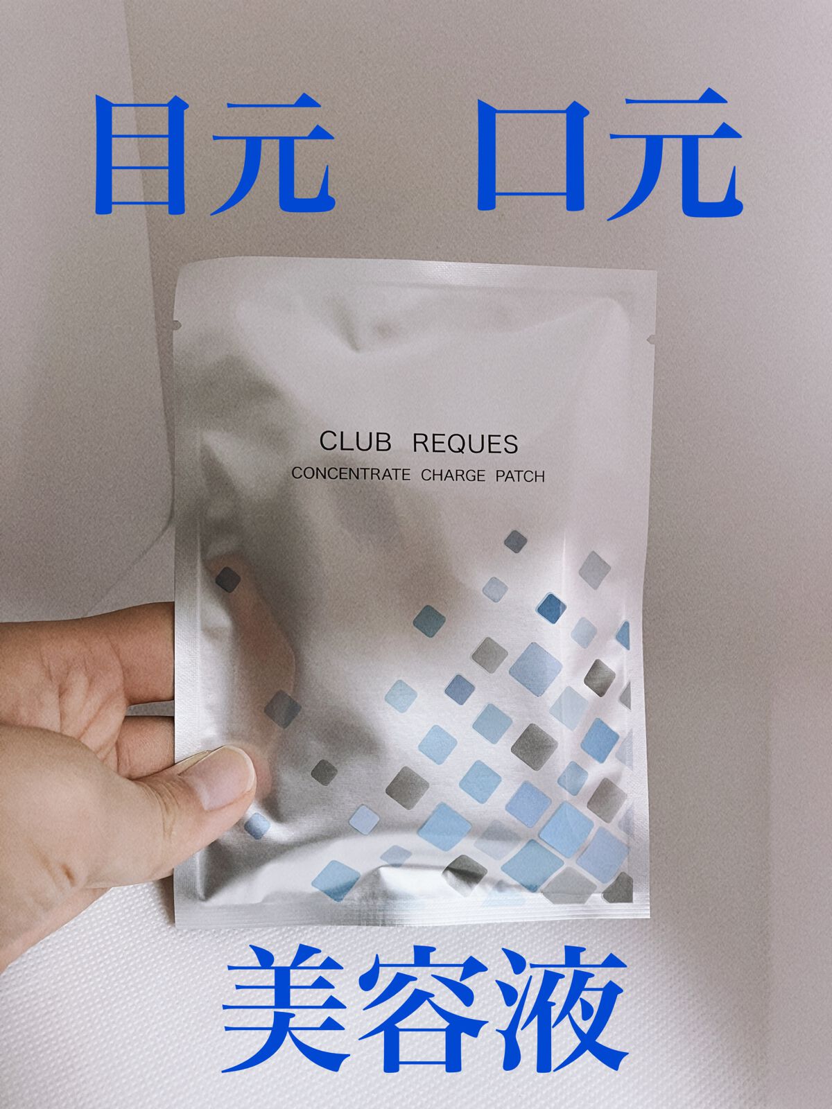 リクエス コンセントレート チャージ パッチ/クラブ/シートマスク・パックを使ったクチコミ(1枚目)