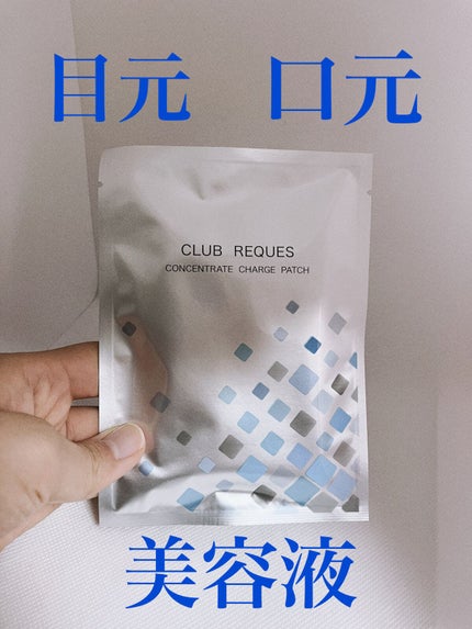 リクエス コンセントレート チャージ パッチ/クラブ/シートマスク・パックを使ったクチコミ(1枚目)