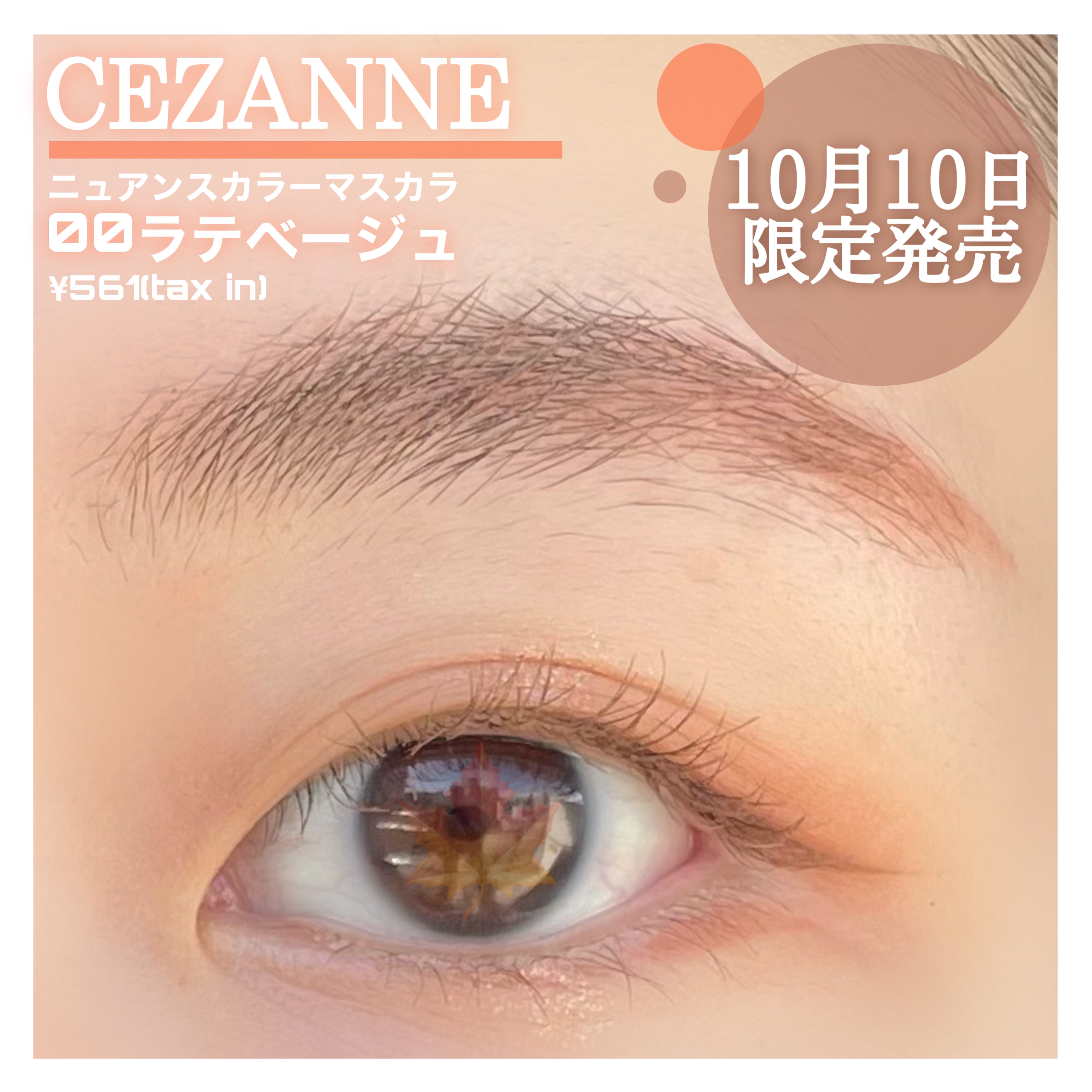 ニュアンスカラーマスカラ 00 ラテベージュ/CEZANNE/マスカラを使ったクチコミ（1枚目）