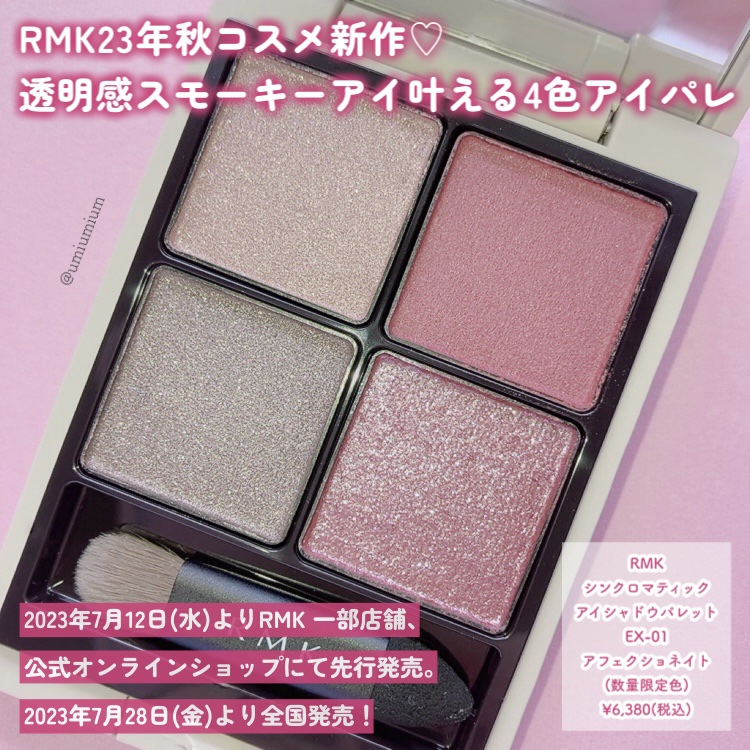 2023年夏新作アイシャドウパレット】RMK シンクロマティック アイ