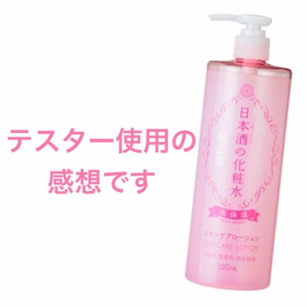 菊正宗 日本酒の化粧水 高保湿/菊正宗/化粧水を使ったクチコミ(1枚目)
