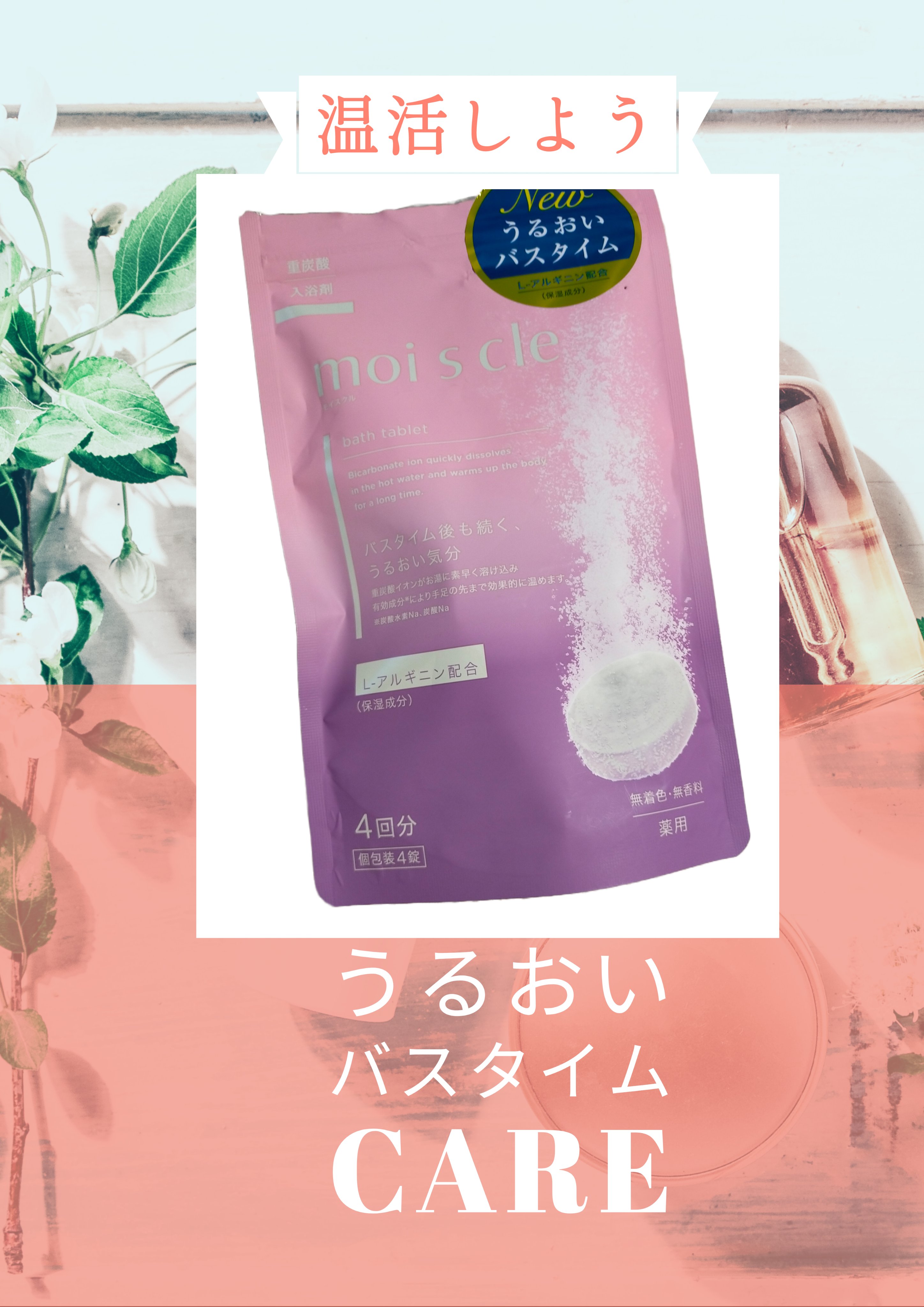 重炭酸入浴剤 moi s cle /アイリスオーヤマ/炭酸系入浴剤を使ったクチコミ（2枚目）