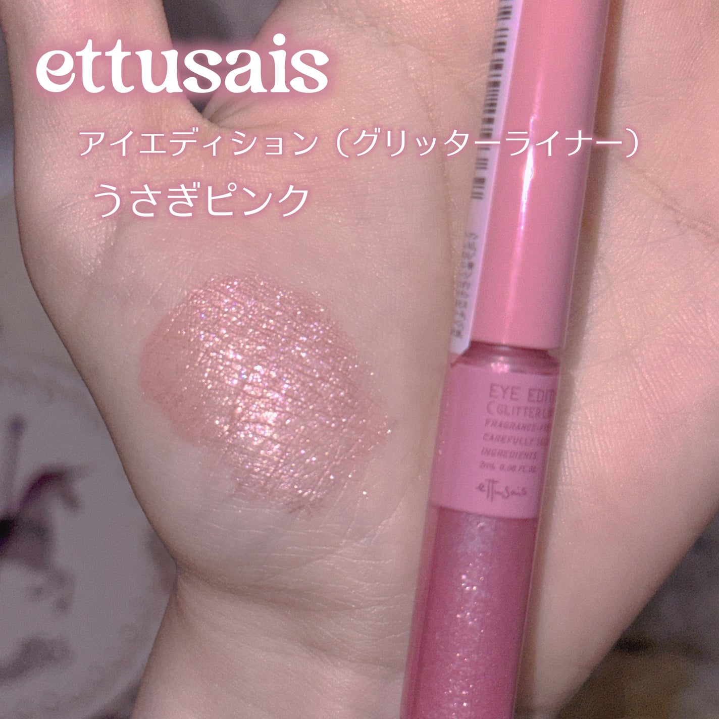 エテュセ アイエディション(グリッターライナー)/ettusais/リキッドアイライナーを使ったクチコミ(2枚目)