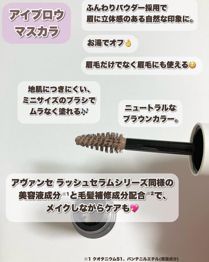 アヴァンセ アイブロウマスカラ&コート /アヴァンセ/眉マスカラを使ったクチコミ(3枚目)