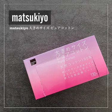 matsukiyo 大きめサイズ ピュアコットン/matsukiyo/コットンを使ったクチコミ（2枚目）