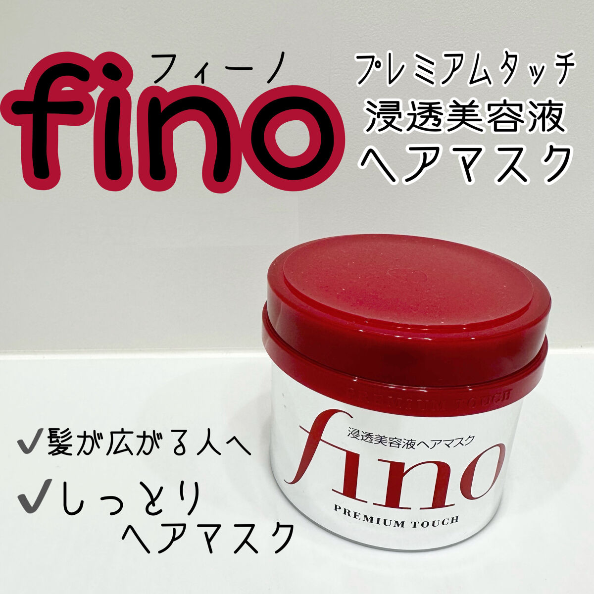 フィーノ　プレミアムタッチ　濃厚美容液ヘアマスク/フィーノ/ヘアマスク・ヘアパックを使ったクチコミ（1枚目）