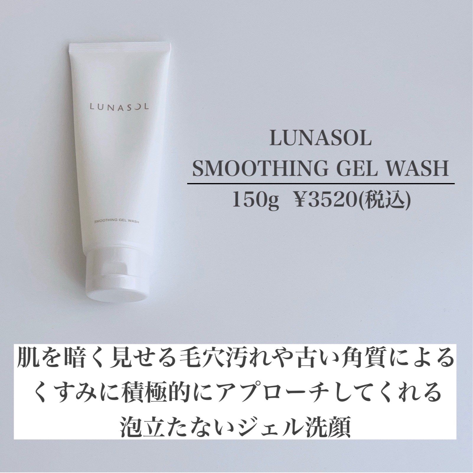 スムージングジェルウォッシュ/LUNASOL/その他洗顔料を使ったクチコミ（2枚目）