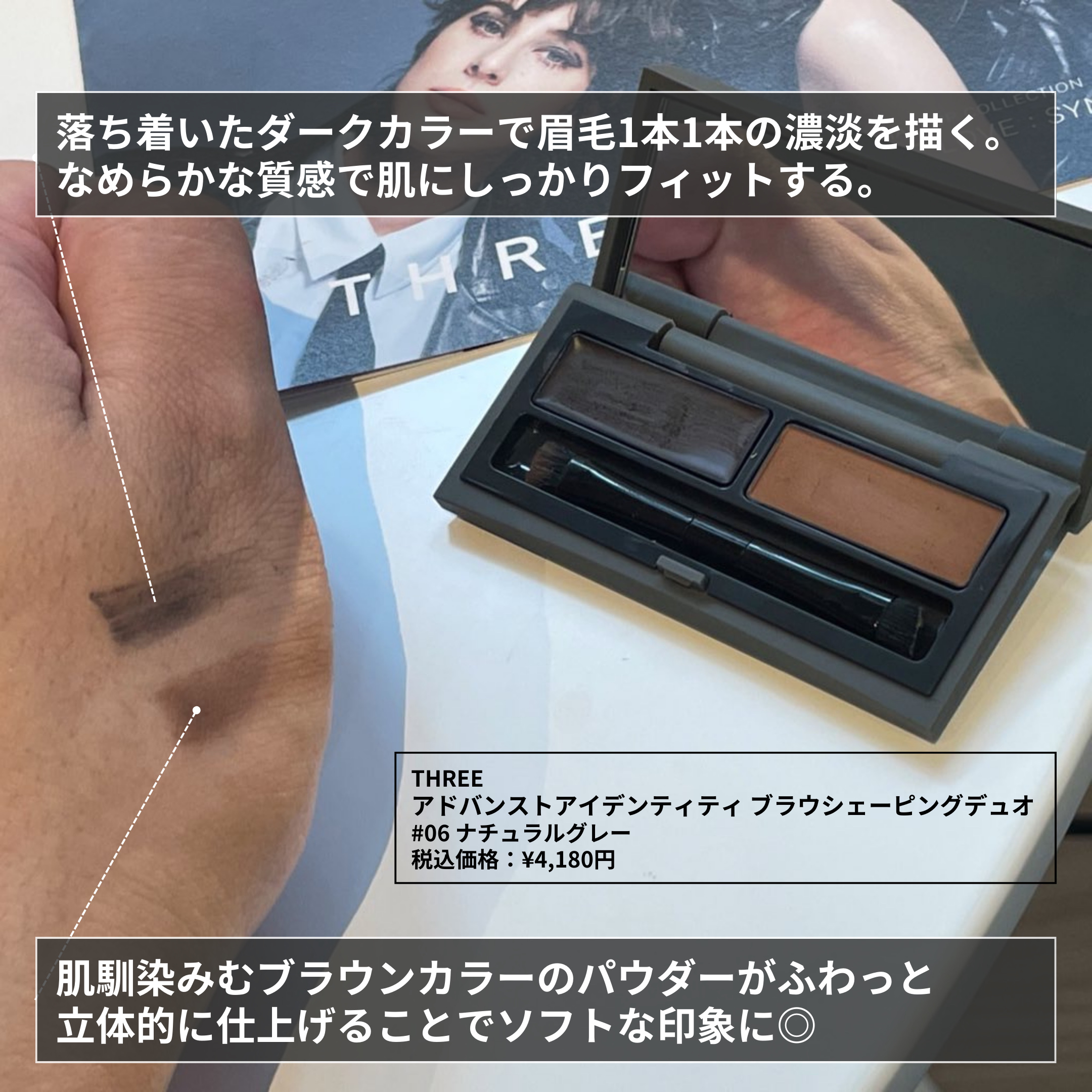 アドバンスドアイデンティティ ブラウシェーピングデュオ/THREE/パウダーアイブロウを使ったクチコミ（2枚目）