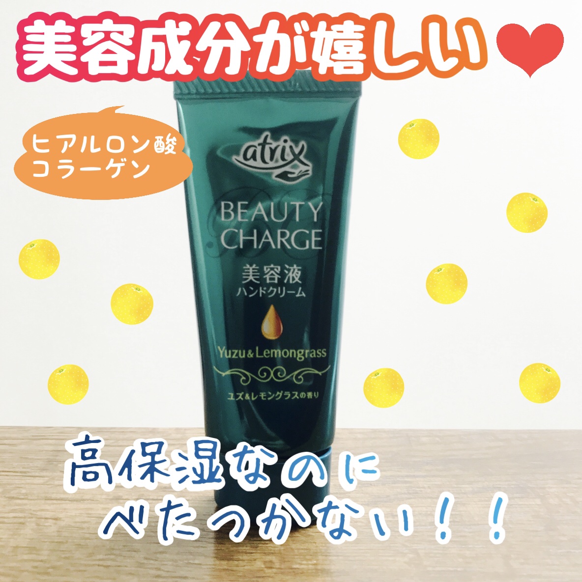 ビューティーチャージ はちみつ＆ゆずの香り/アトリックス/ハンドクリームを使ったクチコミ（1枚目）