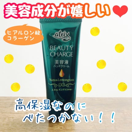 ビューティーチャージ はちみつ&ゆずの香り/アトリックス/ハンドクリームを使ったクチコミ(1枚目)
