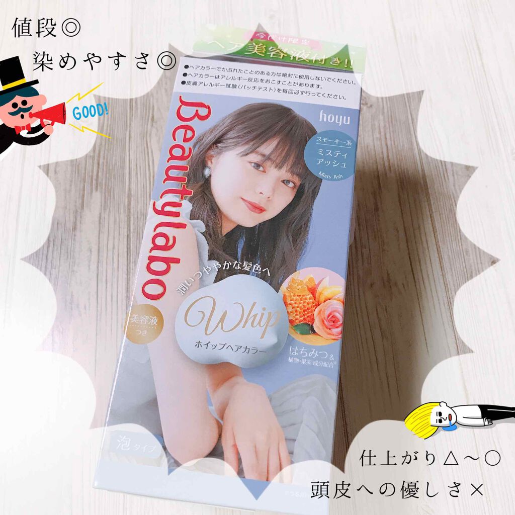 ホイップヘアカラー/ビューティラボ/ヘアカラーを使ったクチコミ（1枚目）