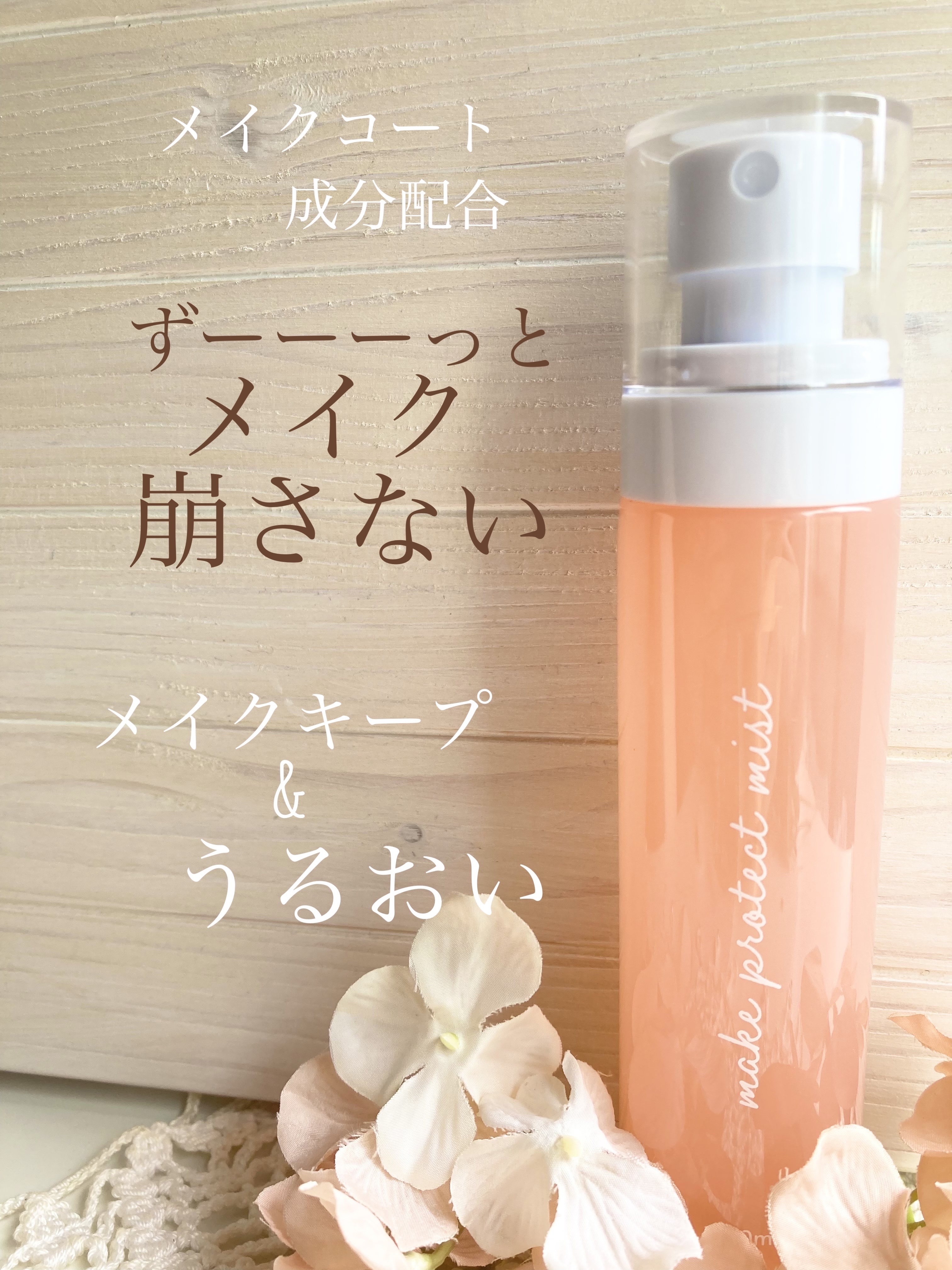 メイクプロテクトミスト/ピコモンテ/ミスト状化粧水を使ったクチコミ（1枚目）