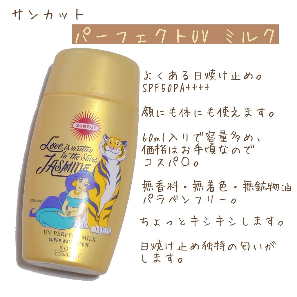 サンカットR パーフェクトUV ミルク/サンカット®/日焼け止めミルクを使ったクチコミ(1枚目)