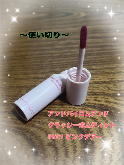 アンドバイロムアンド グラッシーボムティント/&nd by rom&nd/リップティントを使ったクチコミ(1枚目)